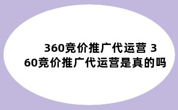 360竞价推广代运营 360竞价推广代运营是真的吗